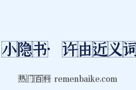 小隐书·许由近义词是什么意思的图片